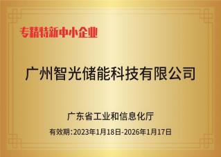 龙8官方网站储能——专精特新中幼企业