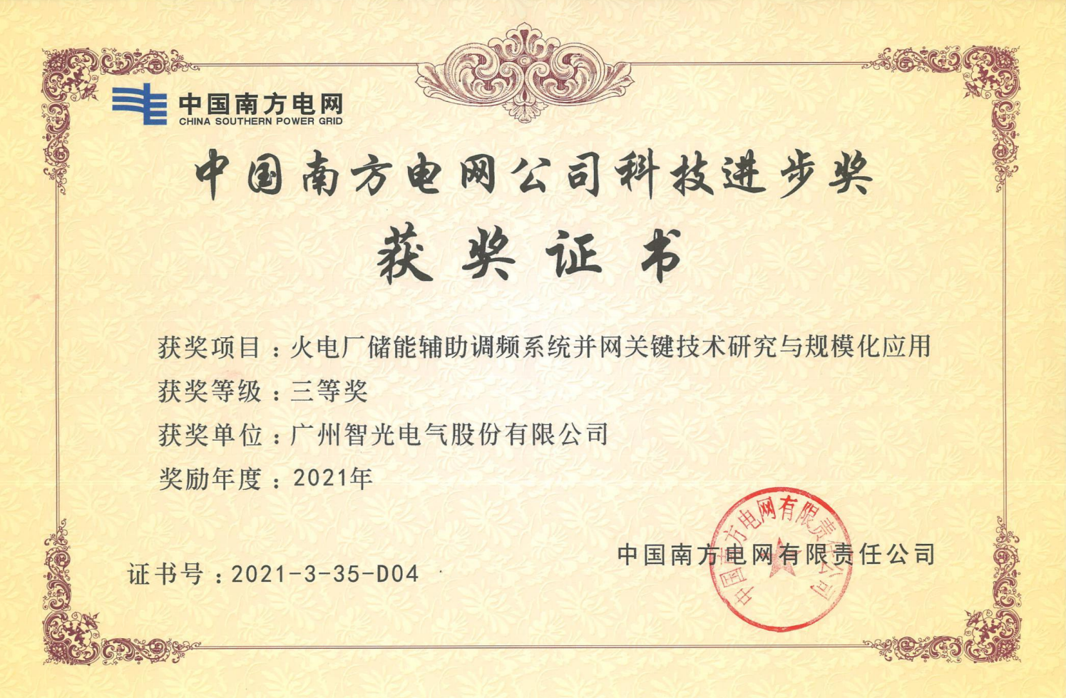 2021年度中国电力科学技术奖三等奖-火电厂储能辅助调频系统并网关键技术钻研与规；；；；；；；