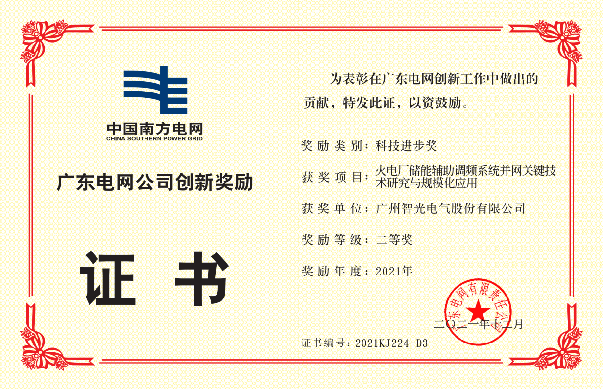 中国南方电网公司科技进取奖二等奖-火电厂储能辅助调频系统并网关键 技术钻研与规；；；；；；；